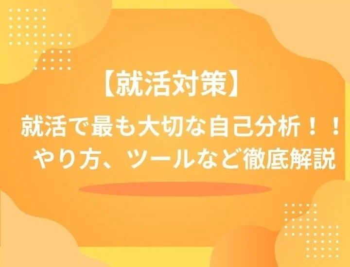 【2025年最新版】自己分析のやり方を徹底解説！目的・ツール・活用の仕方まで網羅